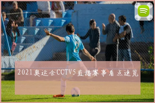 2021奥运会CCTV5直播赛事看点速览
