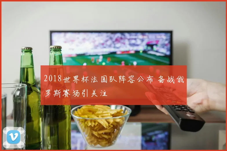 2018世界杯法国队阵容公布 备战俄罗斯赛场引关注