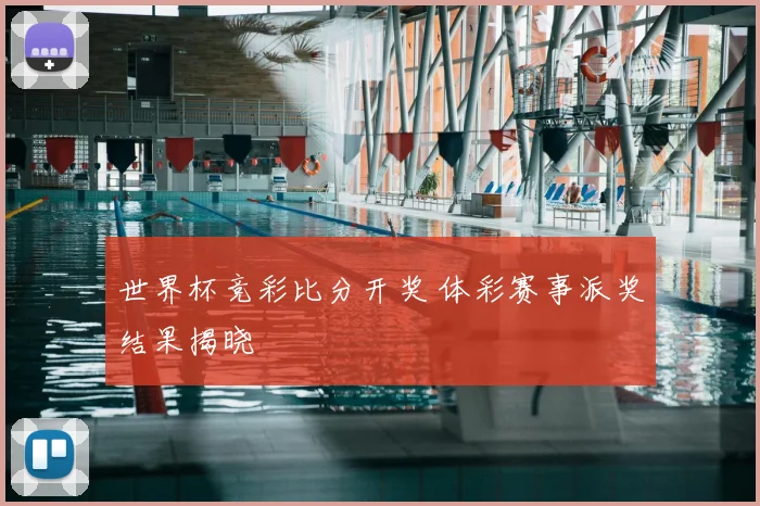 世界杯竞彩比分开奖 体彩赛事派奖结果揭晓