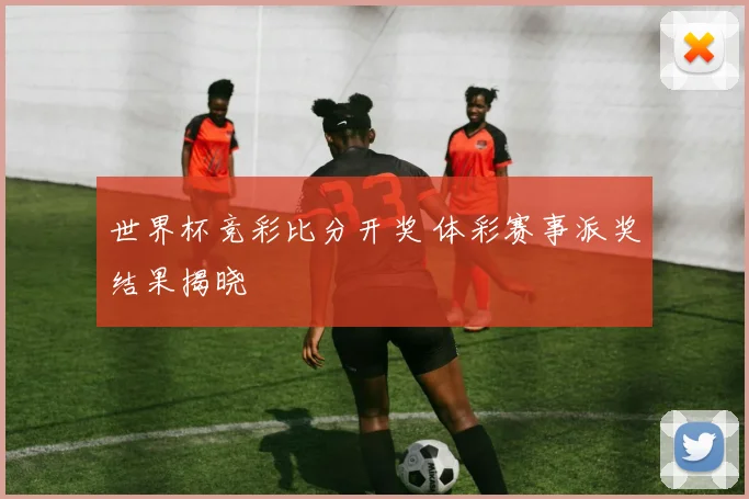 世界杯竞彩比分开奖 体彩赛事派奖结果揭晓