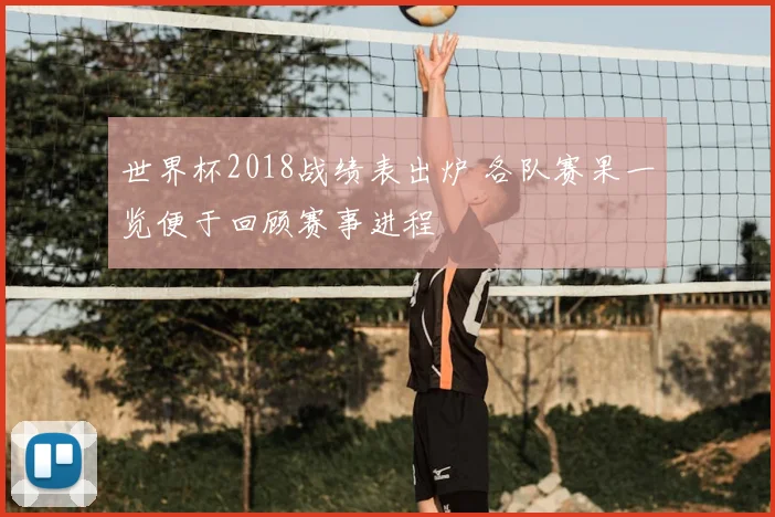 世界杯2018战绩表出炉 各队赛果一览便于回顾赛事进程