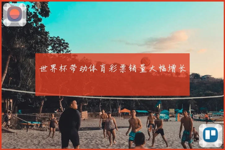 世界杯带动体育彩票销量大幅增长