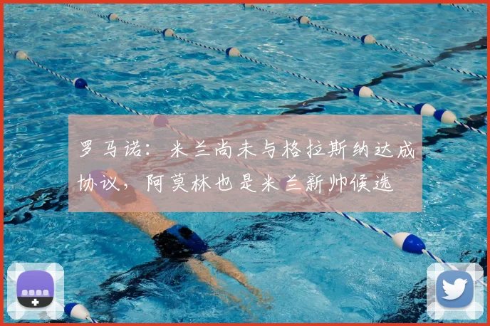 罗马诺：米兰尚未与格拉斯纳达成协议，阿莫林也是米兰新帅候选
