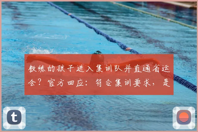 教练的孩子进入集训队并直通省运会?官方回应:符合集训要求,是特殊打法,有培养前途