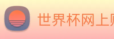 世界杯网上购票平台 Logo